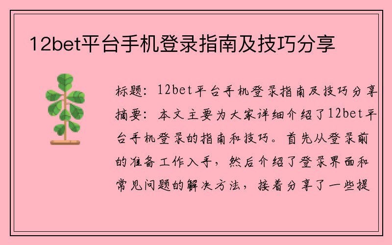 12bet平台手机登录指南及技巧分享