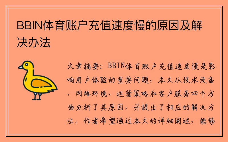 BBIN体育账户充值速度慢的原因及解决办法