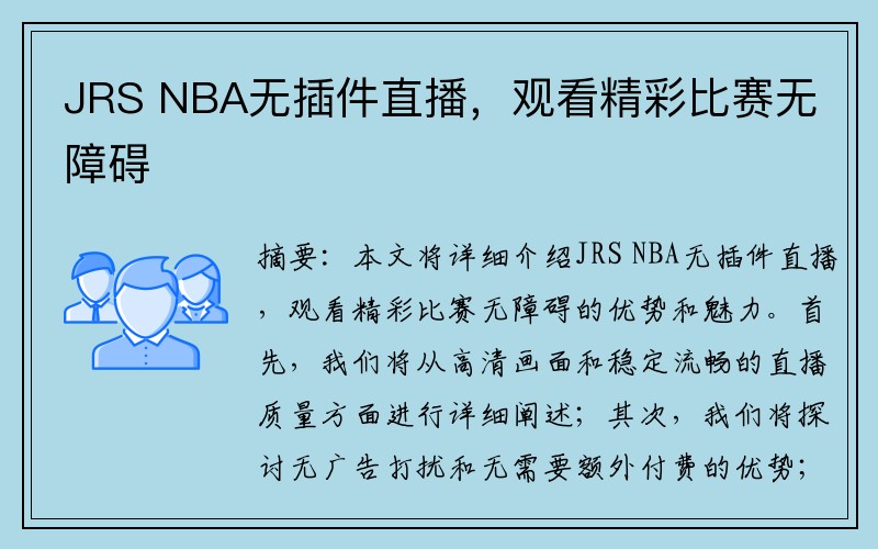 JRS NBA无插件直播，观看精彩比赛无障碍