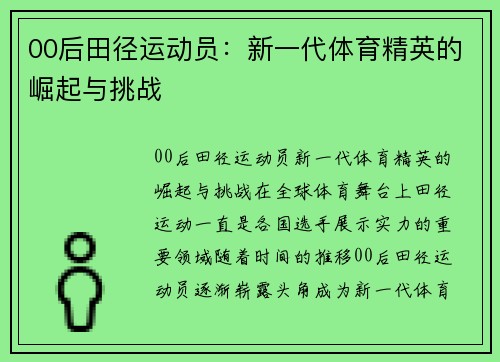 00后田径运动员：新一代体育精英的崛起与挑战