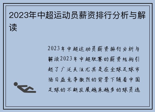 2023年中超运动员薪资排行分析与解读