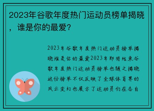 2023年谷歌年度热门运动员榜单揭晓，谁是你的最爱？