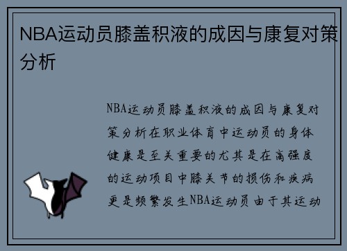 NBA运动员膝盖积液的成因与康复对策分析