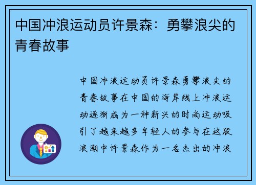 中国冲浪运动员许景森：勇攀浪尖的青春故事