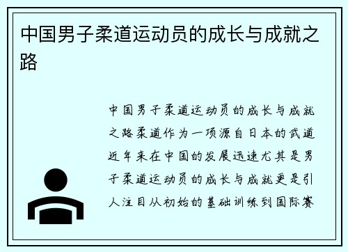 中国男子柔道运动员的成长与成就之路