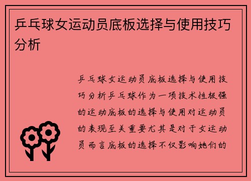 乒乓球女运动员底板选择与使用技巧分析