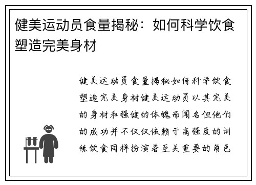 健美运动员食量揭秘：如何科学饮食塑造完美身材