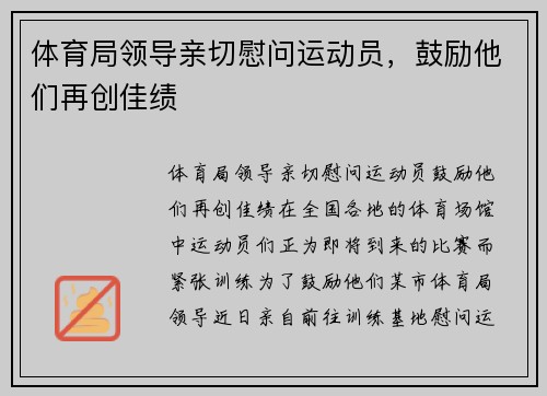 体育局领导亲切慰问运动员，鼓励他们再创佳绩