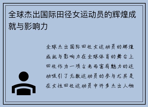 全球杰出国际田径女运动员的辉煌成就与影响力