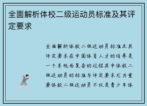 全面解析体校二级运动员标准及其评定要求