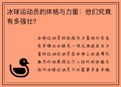 冰球运动员的体格与力量：他们究竟有多强壮？