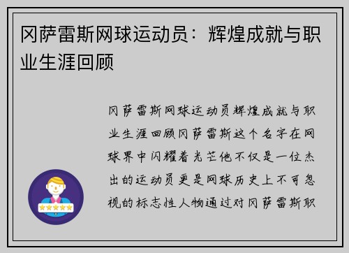 冈萨雷斯网球运动员：辉煌成就与职业生涯回顾