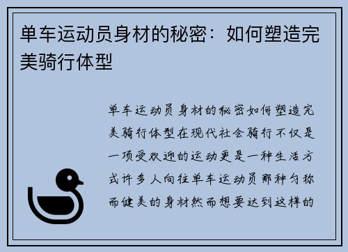 单车运动员身材的秘密：如何塑造完美骑行体型