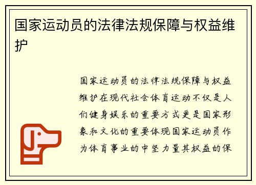 国家运动员的法律法规保障与权益维护