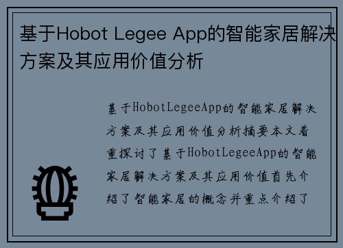 基于Hobot Legee App的智能家居解决方案及其应用价值分析