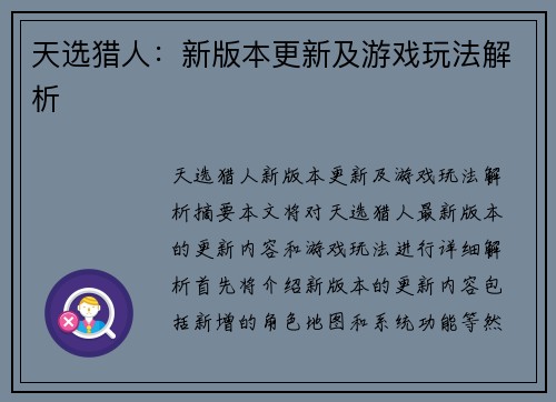 天选猎人：新版本更新及游戏玩法解析