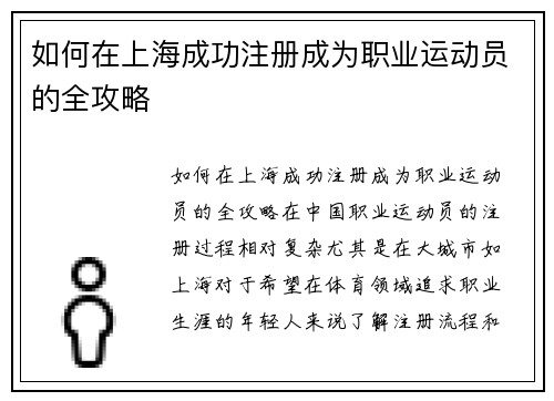 如何在上海成功注册成为职业运动员的全攻略