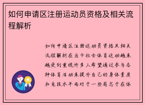 如何申请区注册运动员资格及相关流程解析