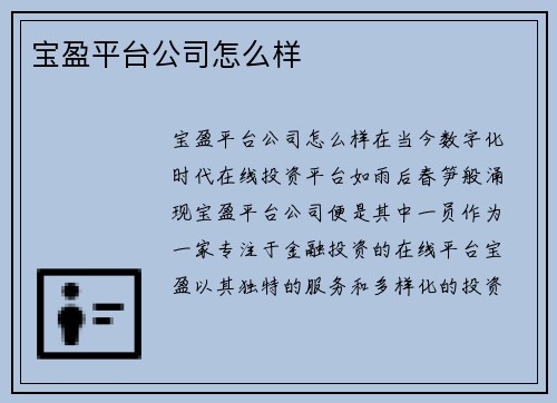 宝盈平台公司怎么样